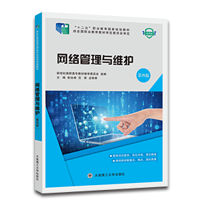 网络管理与维护（第四版）