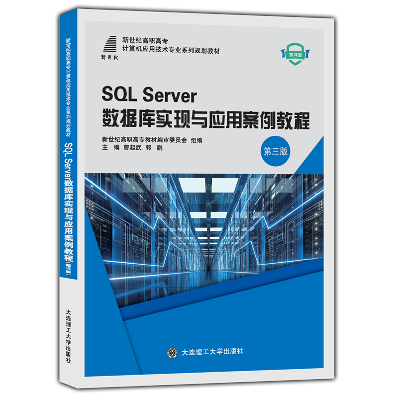 SQL Server数据库实现与应用案例教程（第三版）