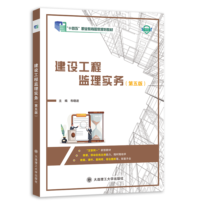 建设工程监理实务（第五版）