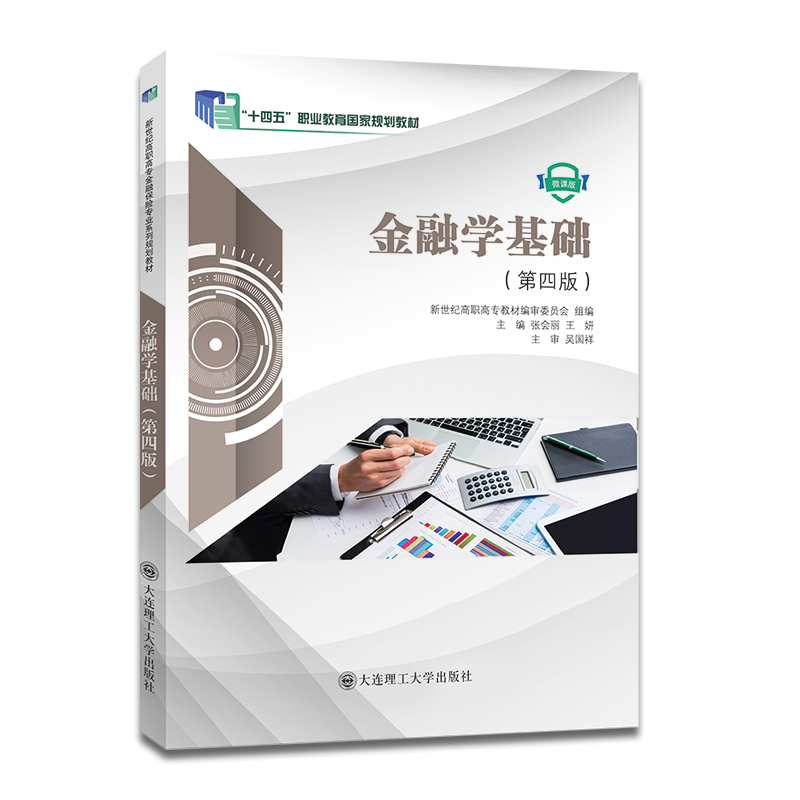 金融学基础（第四版）