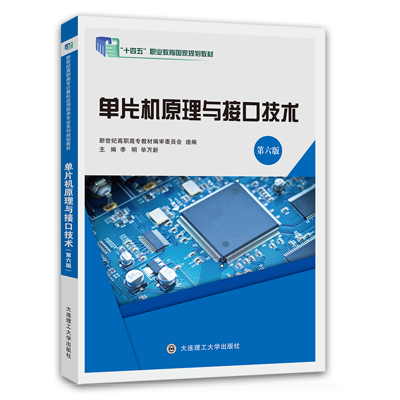 单片机原理与接口技术（第六版）