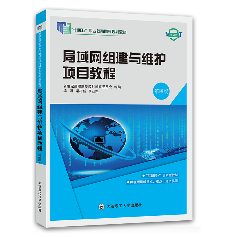 局域网组建与维护项目教程（第四版）