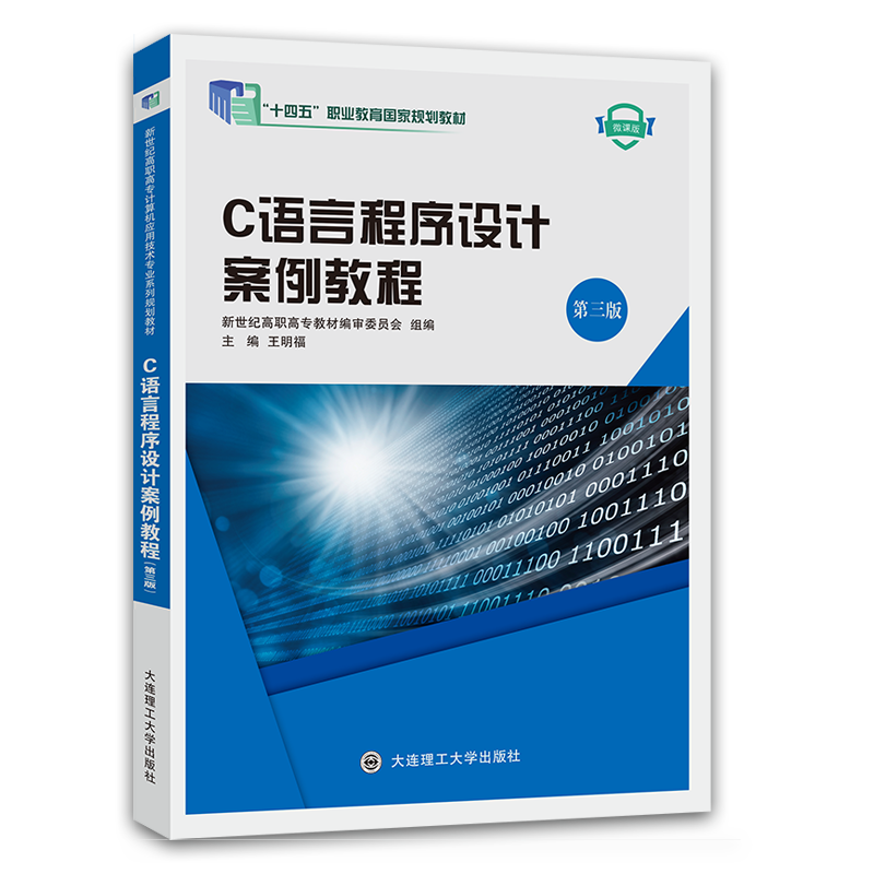 C语言程序设计案例教程（第三版）