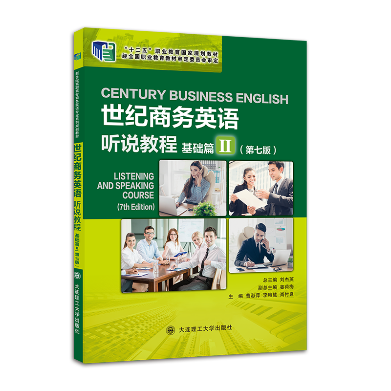 世纪商务英语听说教程基础篇Ⅱ（第七版）