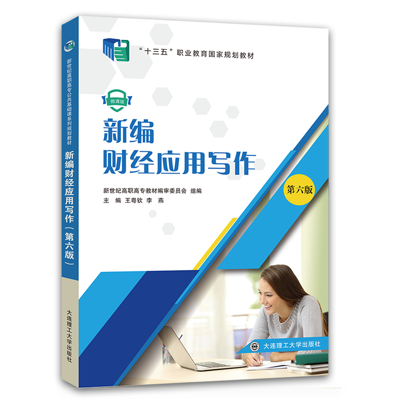 新编财经应用写作（第六版）