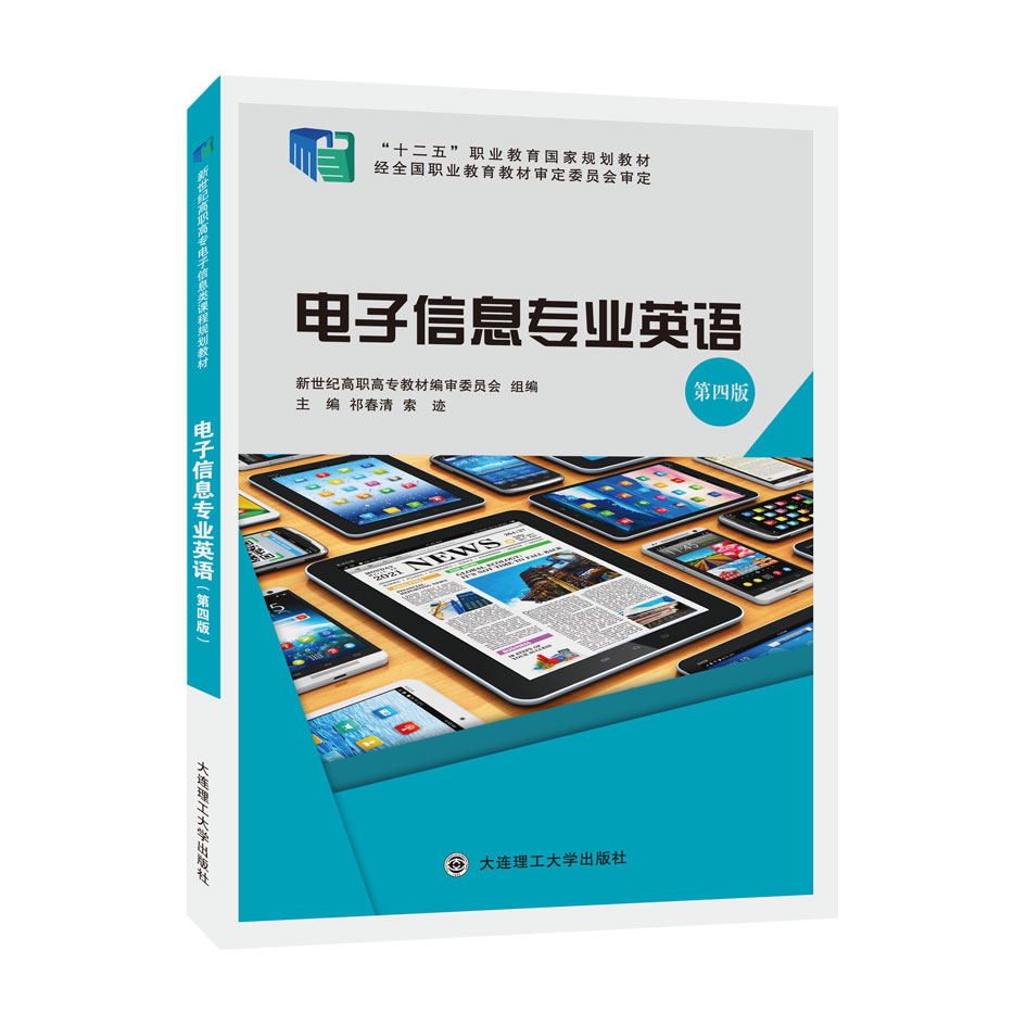 电子信息专业英语（第四版）