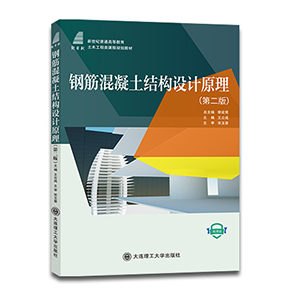 钢筋混凝土结构设计原理（第二版）&mdash;&mdash;线上一流课程配套教材