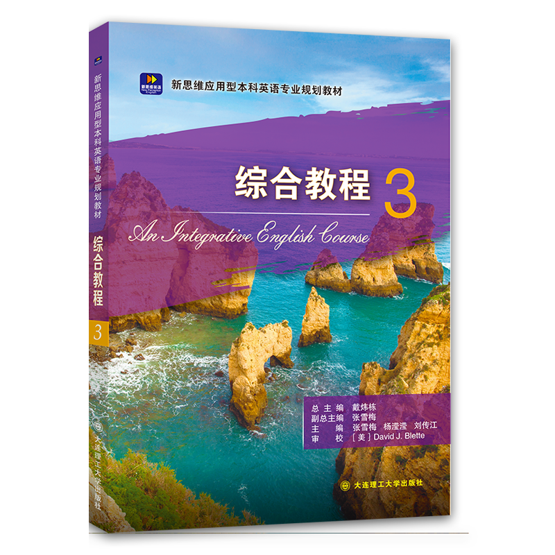 新思维应用型本科英语专业规划教材&middot;综合教程3
