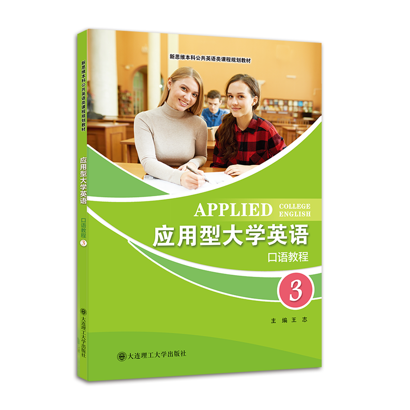 应用型大学英语口语教程3