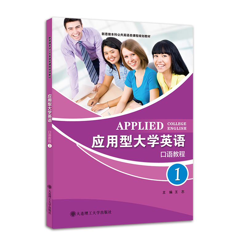 应用型大学英语口语教程1