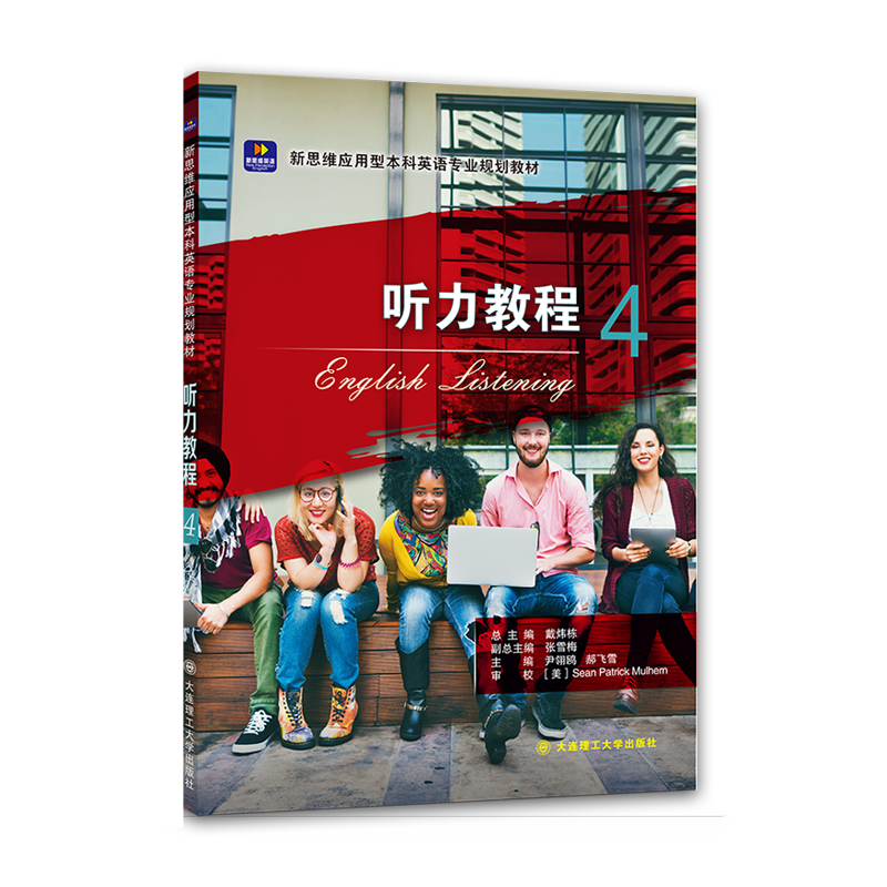 新思维应用型本科英语专业规划教材&middot;听力教程4
