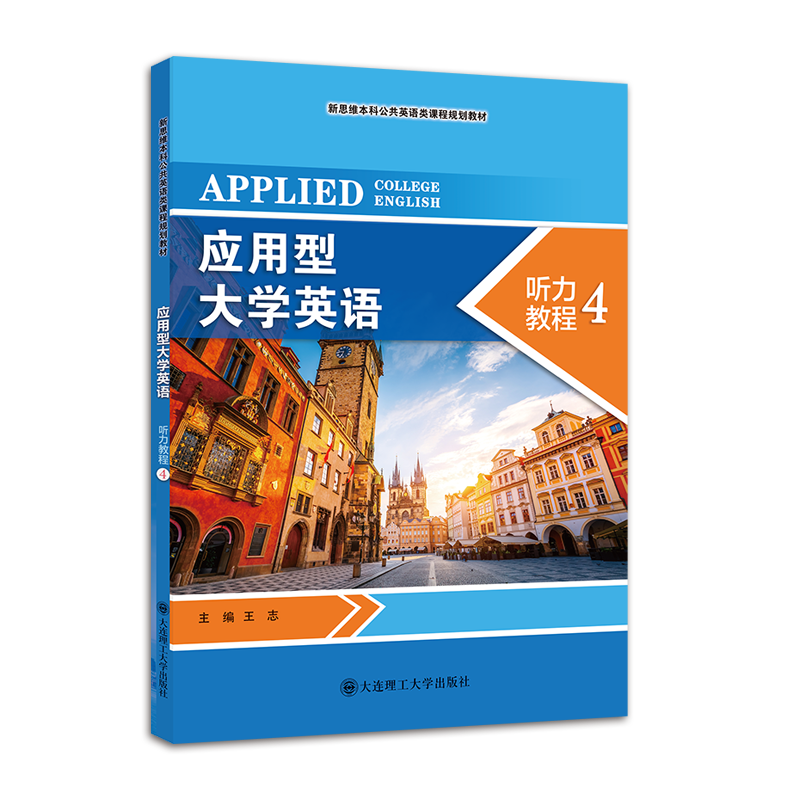 应用型大学英语听力教程4