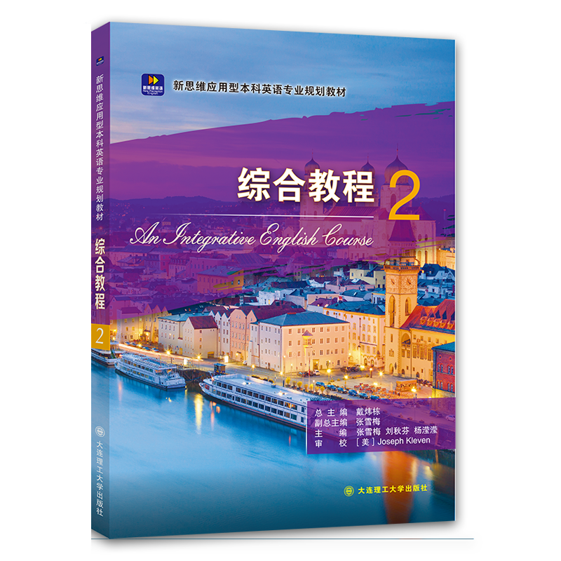 新思维应用型本科英语专业规划教材&middot;综合教程2