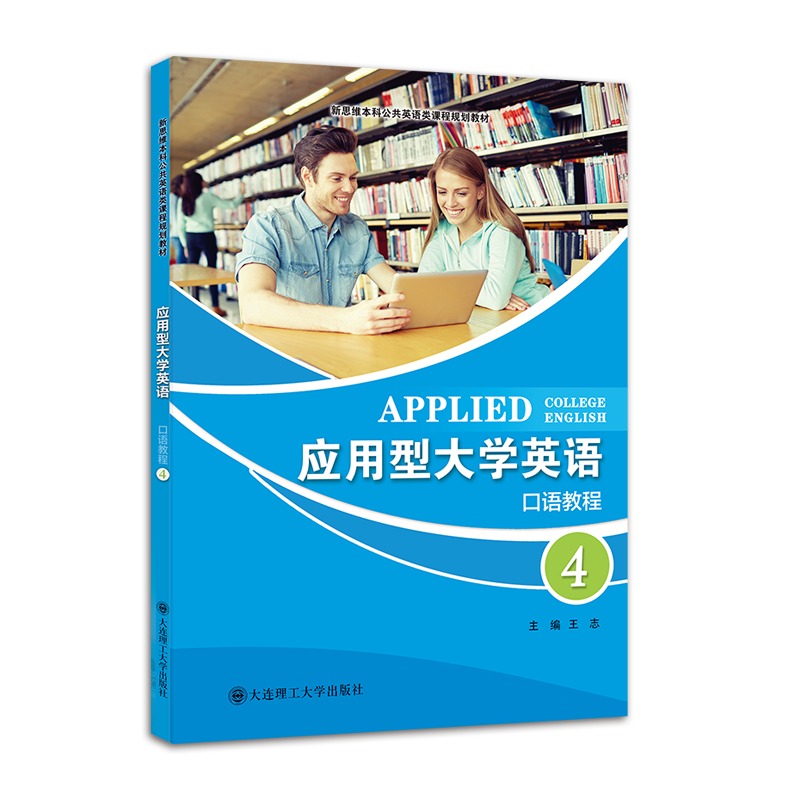 应用型大学英语口语教程4