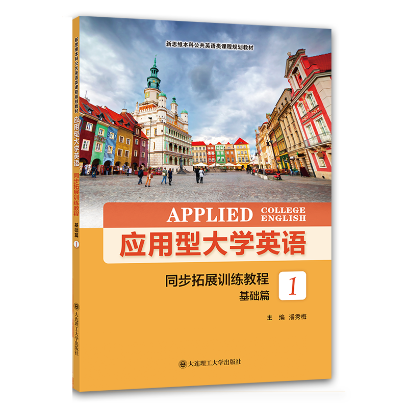 应用型大学英语同步拓展训练教程基础篇1