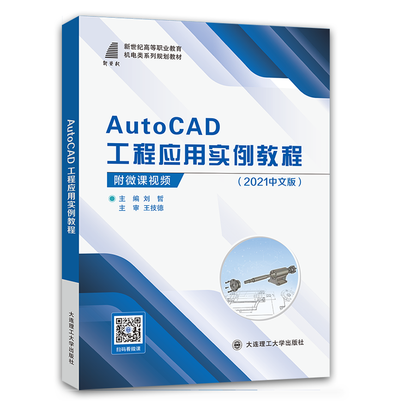 AutoCAD工程应用实例教程（2021版）