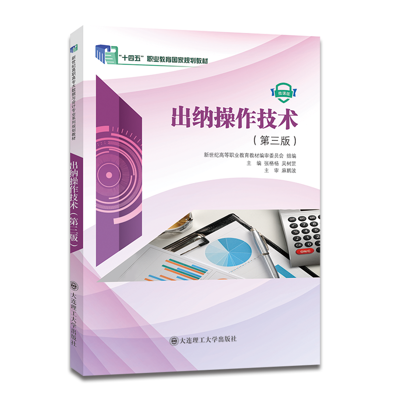 出纳操作技术（第三版）