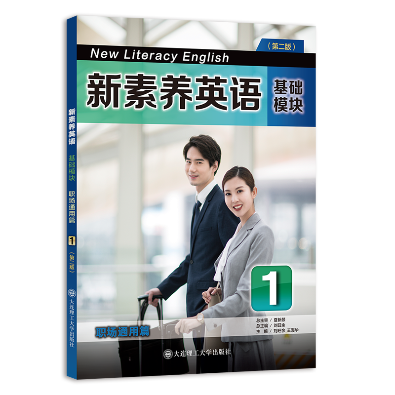 新素养英语 基础模块 职场通用篇1（第二版）