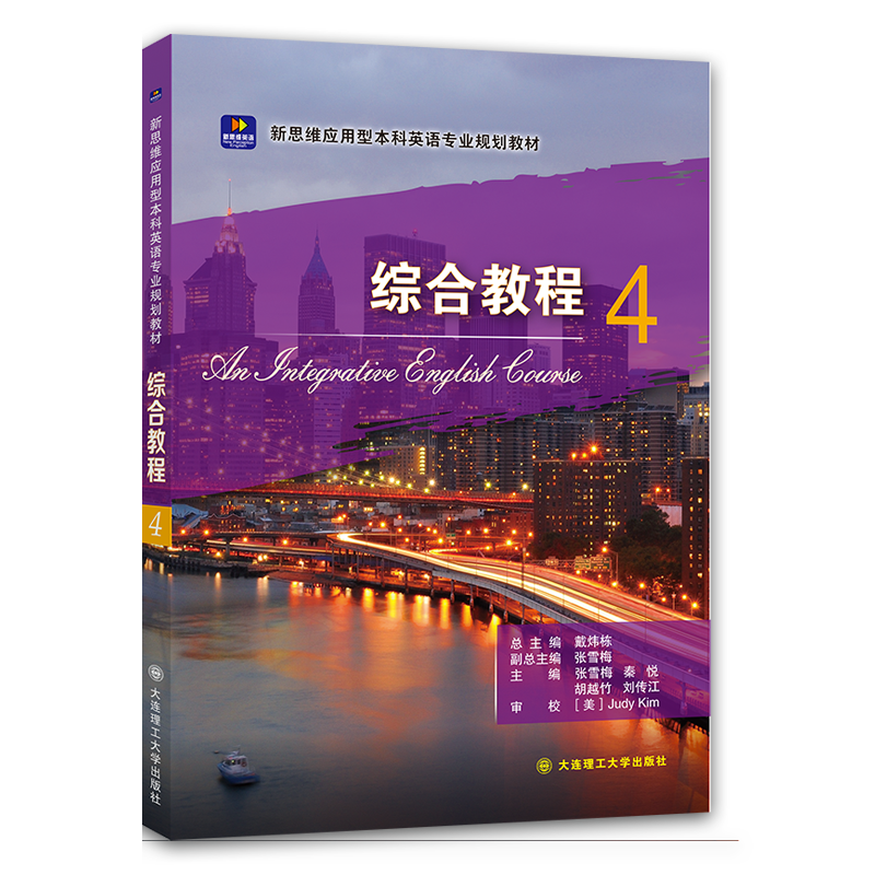 新思维应用型本科英语专业规划教材&middot;综合教程4