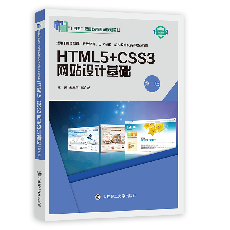 HTML5+CSS3网站设计基础（第二版）