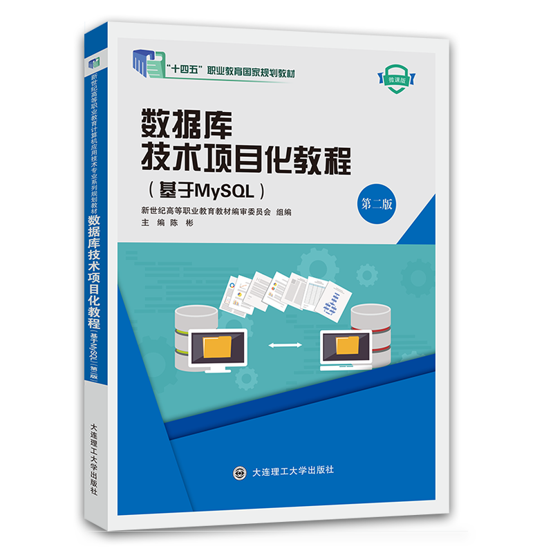 数据库技术项目化教程（基于MySQL）（第二版）