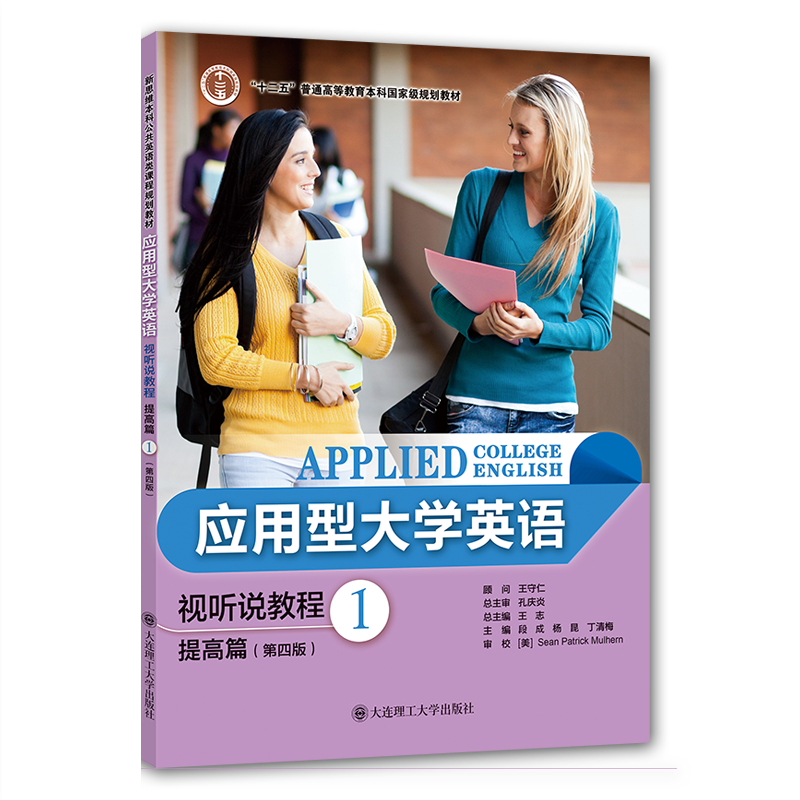 应用型大学英语视听说教程提高篇1(第四版)