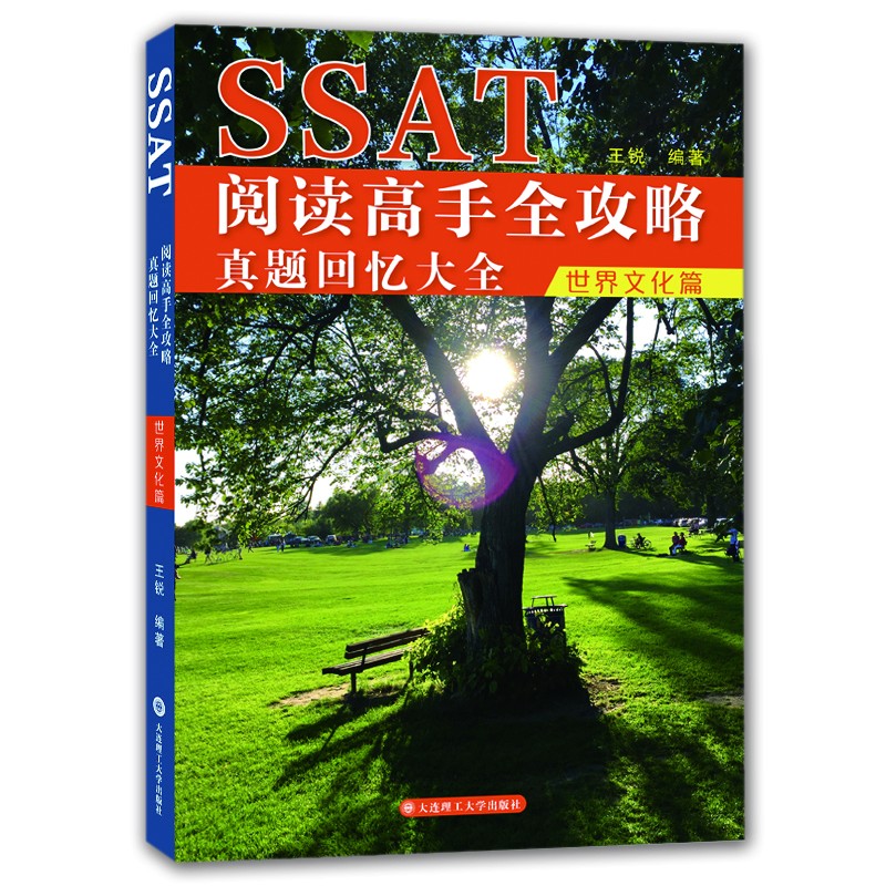 SSAT阅读高手全攻略：真题回忆大全.世界文化篇