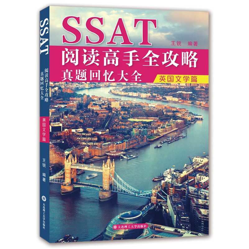 SSAT阅读高手全攻略：真题回忆大全.英国文化篇