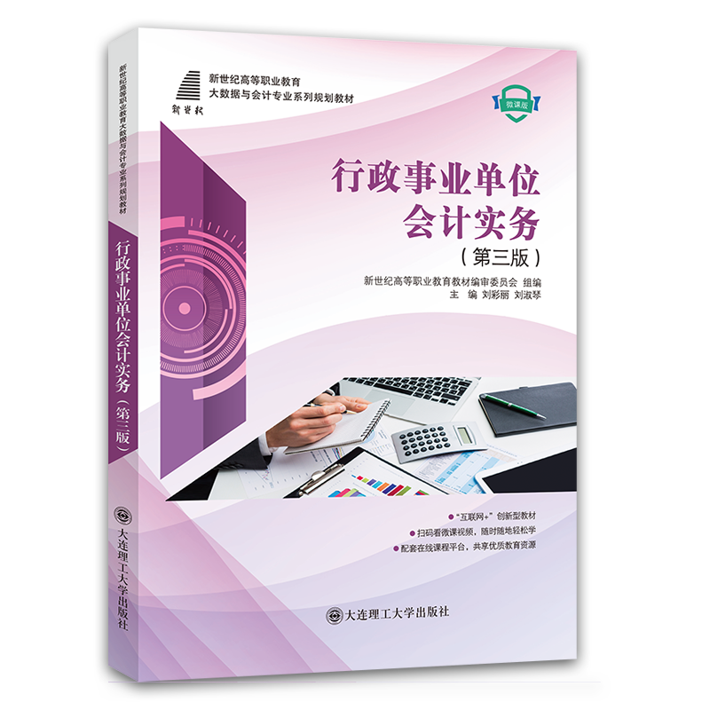 行政事业单位会计实务（第三版）