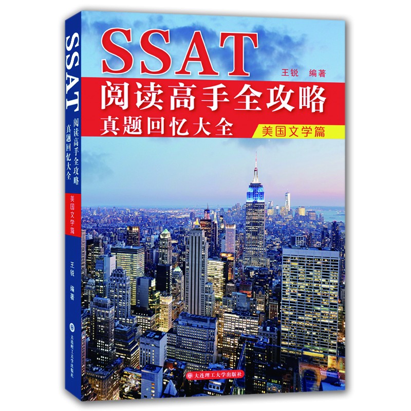 SSAT阅读高手全攻略：真题回忆大全.美国文学篇