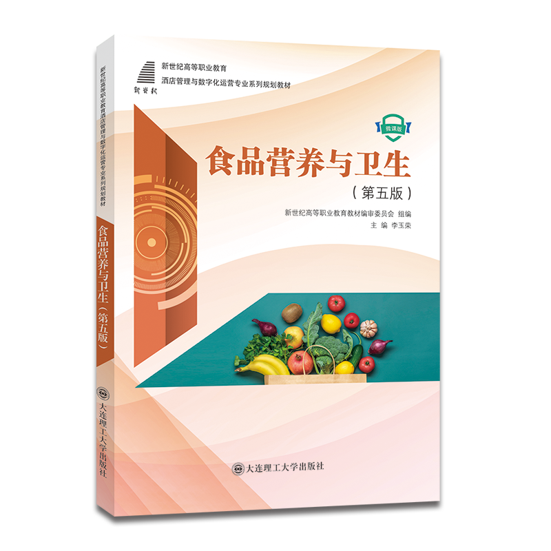 食品营养与卫生（第五版）