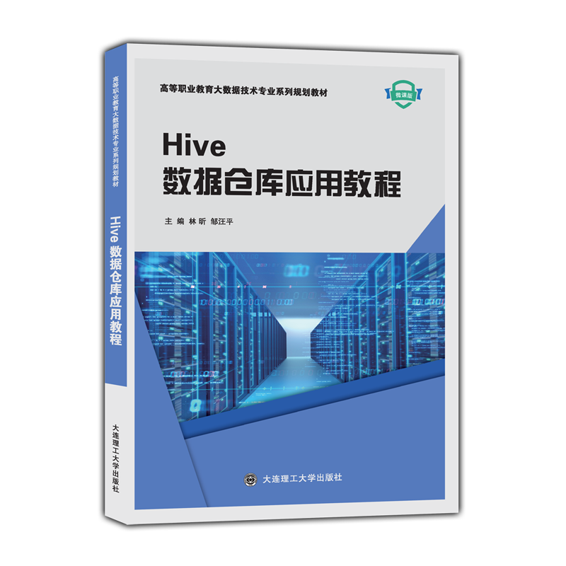 Hive数据仓库应用教程