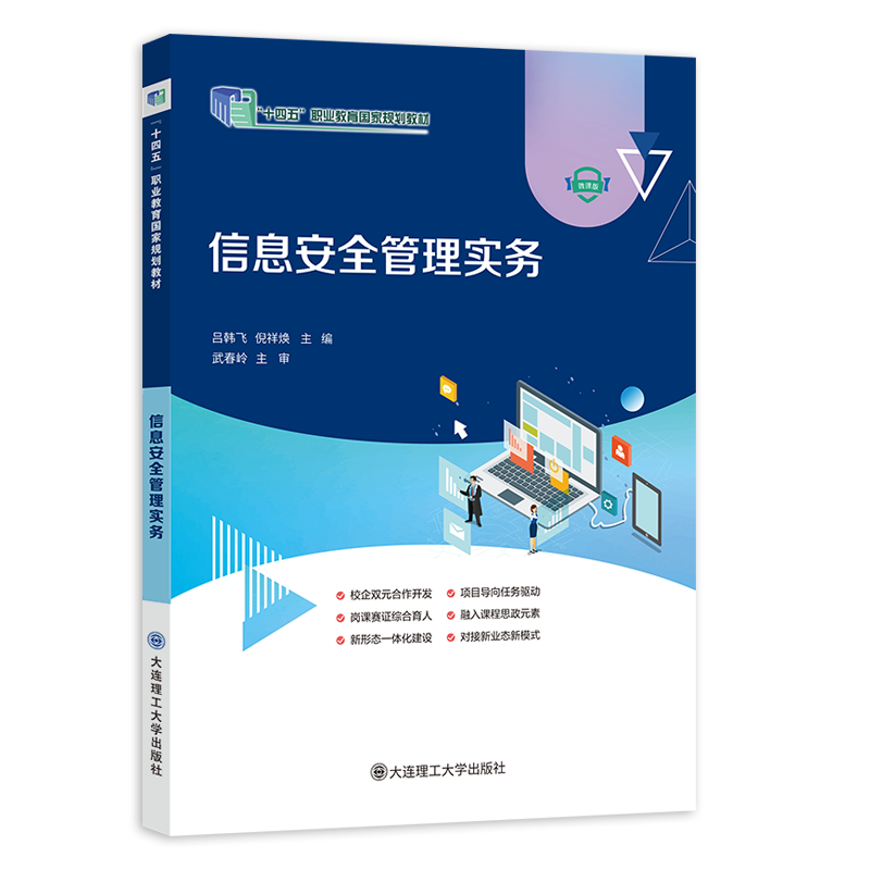 信息安全管理实务（双色）