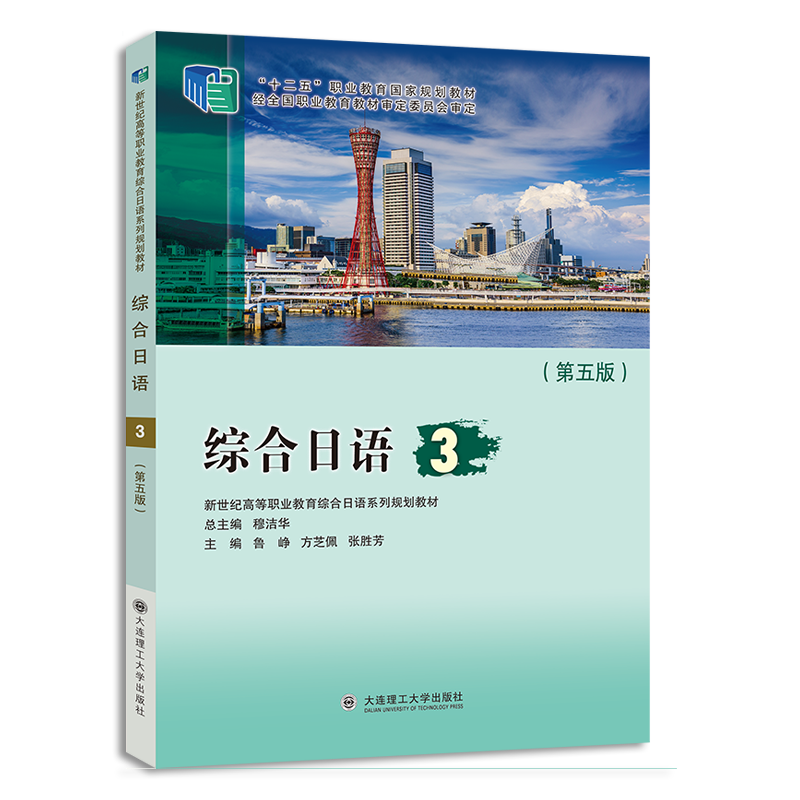 （新世纪高等职业教育综合日语系列规划教材）综合日语3（第5版）