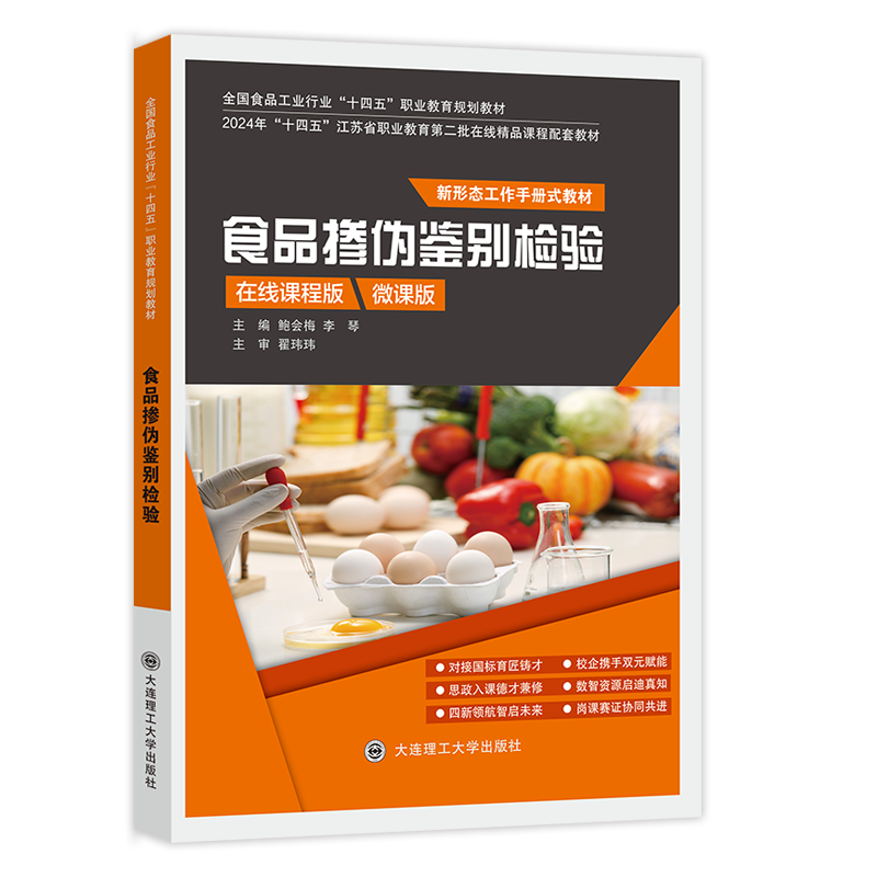 食品掺伪鉴别检验