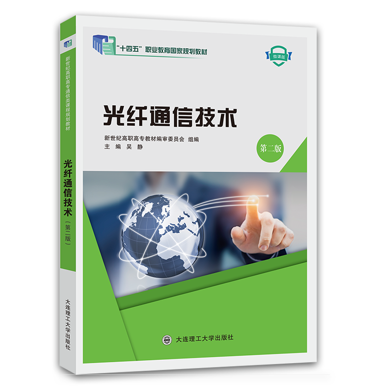 光纤通信技术（第二版）