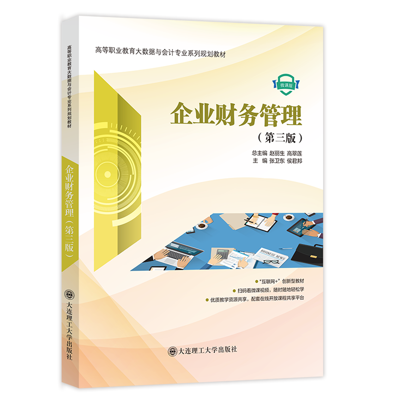 企业财务管理（第三版）