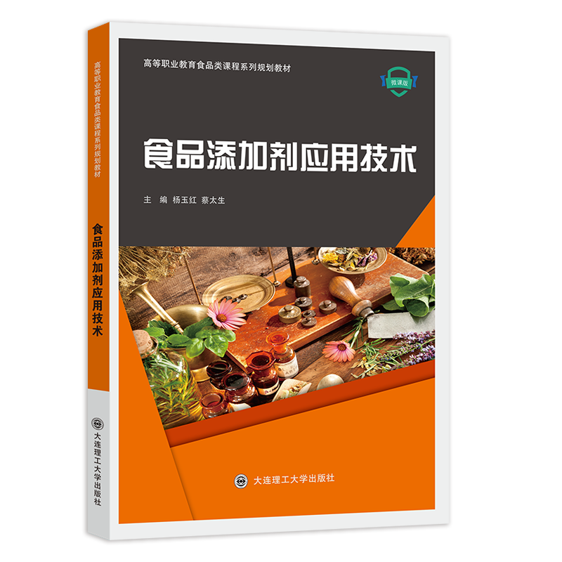 食品添加剂应用技术