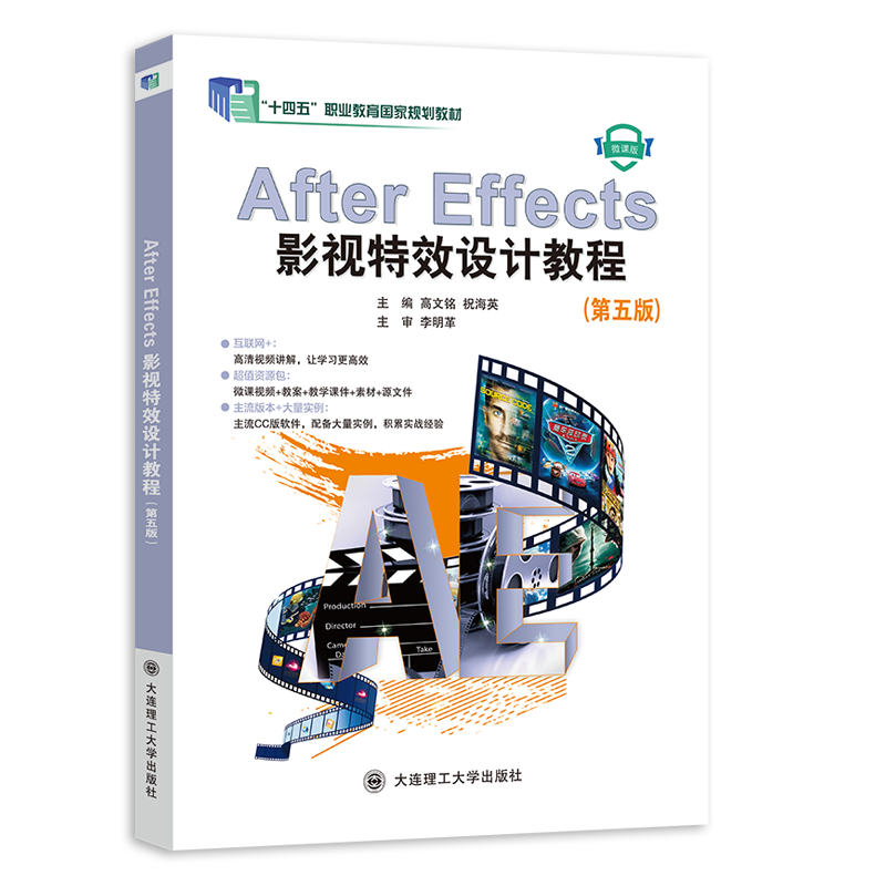 After Effects 影视特效设计教程（第五版）