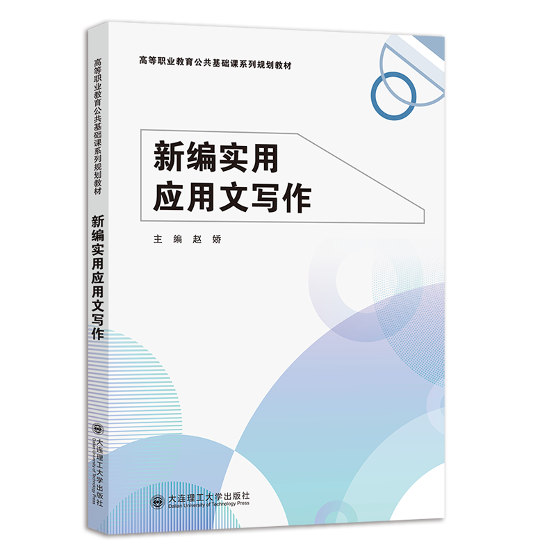 新编实用应用文写作