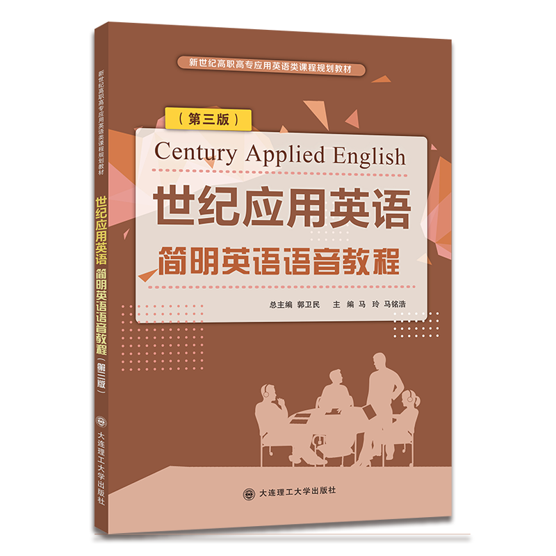 世纪应用英语简明英语语音教程（第二版）
