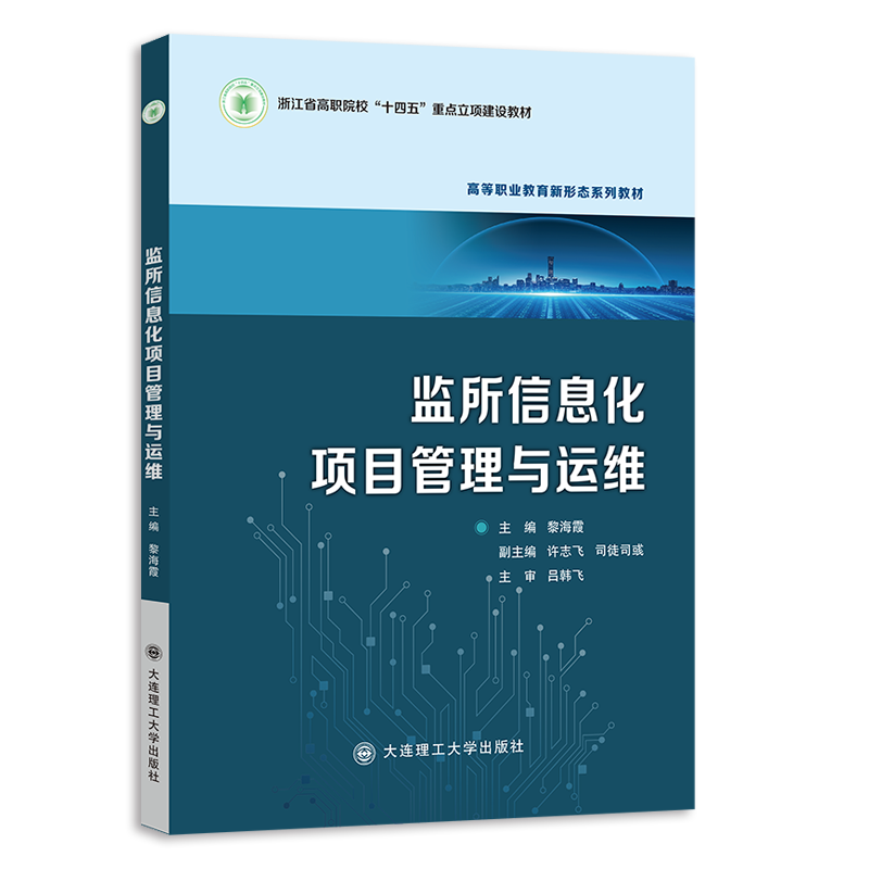 监所信息化项目管理与运维