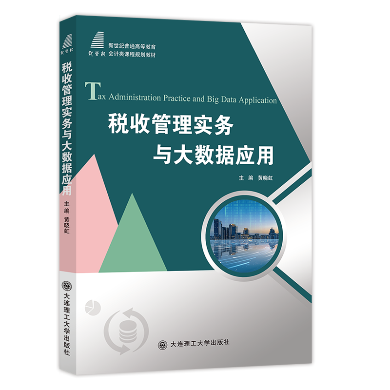 税收管理实务与大数据应用