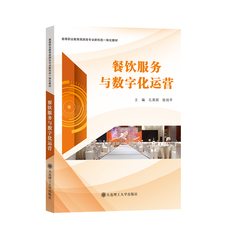 餐饮服务与数字化运营