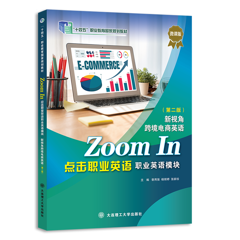 点击职业英语 职业英语模块 新视角跨境电商英语（第二版）