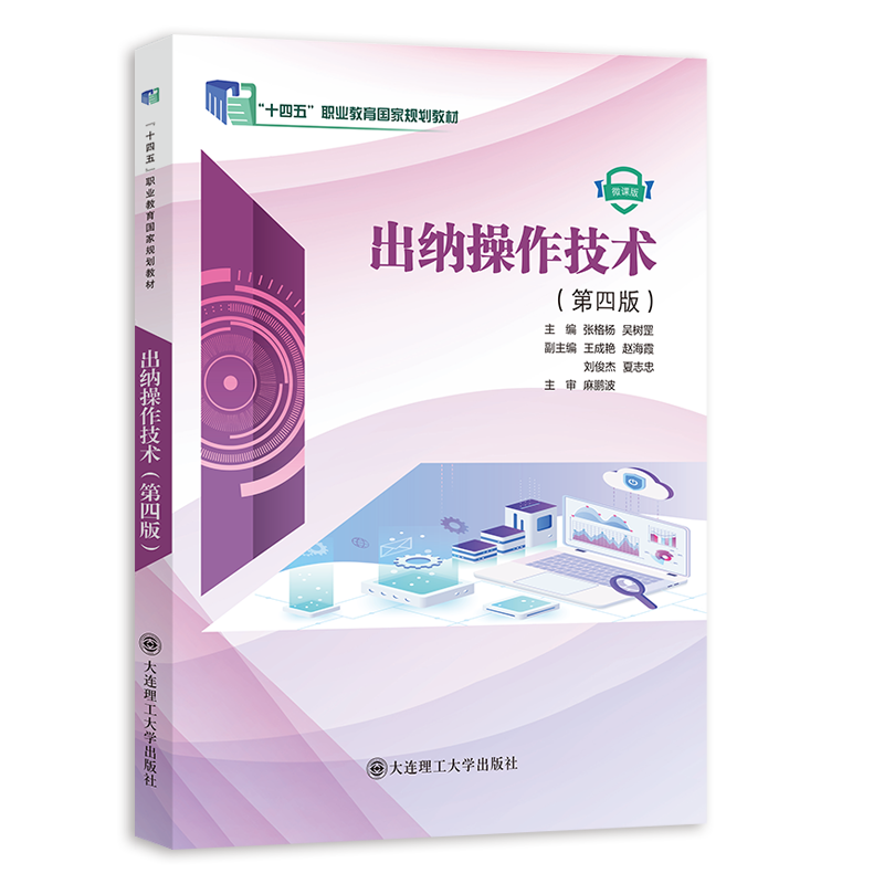 出纳操作技术（第四版）