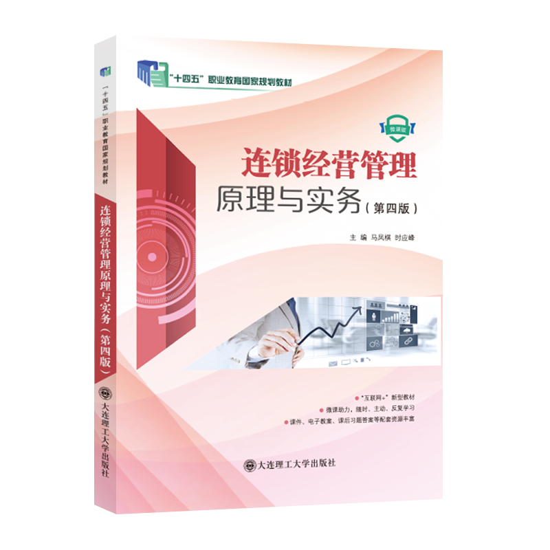 连锁经营管理原理与实务（第四版）