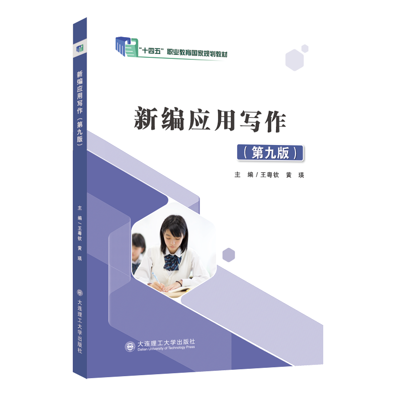 新编应用写作（第九版）