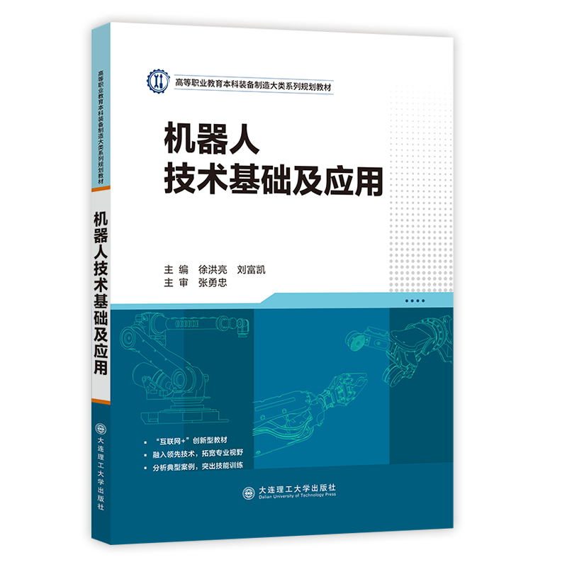 机器人技术基础及应用
