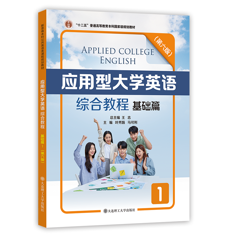 应用型大学英语综合教程基础篇1（第六版）